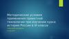 Методические условия применения проектной технологии при изучении курса истории России в VI классе