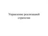 Управление реализацией стратегии