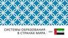 Системы образования в странах мира ОАЭ