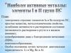 Наиболее активные металлы: элементы I и II групп ПС