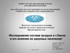 Исследование состава воздуха в г. Омске и его влияния на здоровье населения