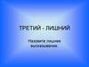 Третий-лишний. Назовите лишнее высказывание