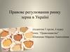 Правове регулювання ринку зерна в Україні