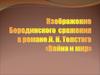Изображение Бородинского сражения в романе Л.Н. Толстого «Война и мир»