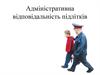 Адміністративна відповідальність підлітків