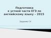 Подготовка к устной части ЕГЭ по английскому языку. (Задание С4)