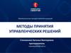 Разработка управленческих решений в условиях неопределенности цели