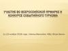 Участие во Всероссийской ярмарке и конкурсе событийного туризма