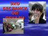 Эхо Бесланской печали