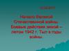 Начало Великой Отечественной войны. Боевые действия зимой – летом 1942 г. Тыл в годы войны