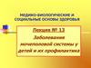 Заболевания мочеполовой системы у детей и их профилактика