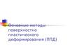 Основные методы поверхностно пластического деформирования