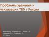 Проблемы хранения и утилизации ТБО в России