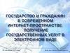 Государство и гражданин в современном интернет-пространстве. Получение государственных услуг в электронном виде