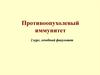 Противоопухолевый иммунитет