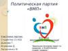 Политическая партия «ВМП». Студенты
