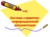 Система справочно-информационной документации