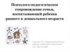Психолого-педагогическое сопровождение семьи, воспитывающей ребенка раннего и дошкольного возраста