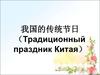 Традиционные праздники Китая