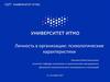 Личность в организации: психологические характеристики