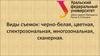 Виды съемок: черно-белая, цветная, спектрозональная, многозональная, сканерная