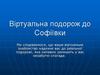 Віртуальна подорож до Софіївки