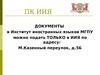 Институт иностранных языков МГПУ. Приемная комиссия