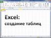 Excel: создание таблиц