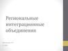 Региональные интеграционные объединения