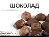 Шоколад. Классификация шоколада
