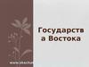 Государства Востока