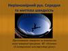Нерівномірний рух. Середня та миттєва швидкість