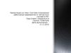 Система страхования работников предприятия от несчастных случаев