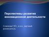 Перспективы развития инновационной деятельности в сфере образования