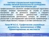 Графические служебные документы, применяемые в ОВД. Ориентирование на местности