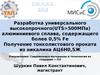 Разработка универсального высокопрочного(UTS>500МПа) алюминиевого сплава.