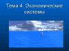 Тема 4. Экономические системы