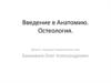 Введение в fнатомию. Остеология