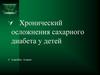 Хронические осложнения сахарного диабета у детей