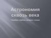 Астрономия сквозь века