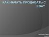 Как начать продавать с ebay