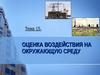 Оценка воздействия на окружающую среду. (Тема 15)