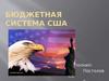 Бюджетная система США