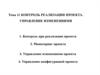 Контроль реализации проекта. Управление изменениями