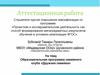 Аттестационная работа. Образовательная программа семейного клуба «Дружная семейка»