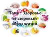 Здоровье и здоровый образ жизни