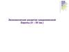 Экономические развитие средневековой Европы (V – XV вв.)