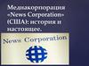 Медиакорпорация «News Corporation» (США): история и настоящее