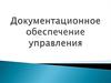 Документационное обеспечение управления