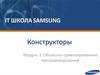 Конструкторы. Объектно - ориентированное программирование